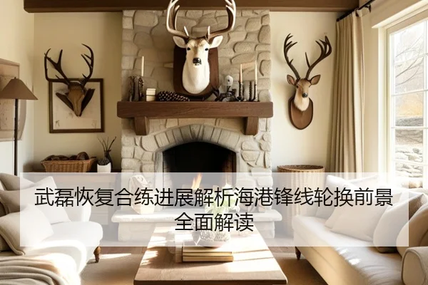 武磊恢复合练进展解析海港锋线轮换前景全面解读